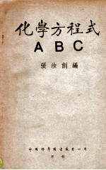 化学方程式ABC
