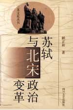 苏轼与北宋政治变革