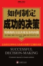 如何制定成功的决策 用系统的方法决策复杂的问题