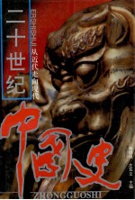 二十世纪中国史 从近代走向现代