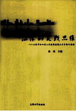 法律的实践思维 上海市虹口区人民法院建院六十年论文选编