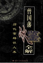 曾国藩《冰鉴》全解 下