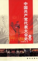 中国共产党代表大会史 上
