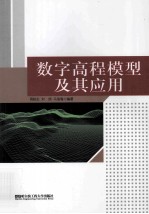 数字高程模型及其应用