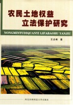 农民土地权益立法保护研究