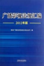广播影视法规汇编 2012年版