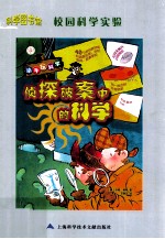 科学图书馆 侦探破案中的科学