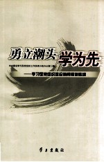 勇立潮头学为先 学习型党组织建设新闻报道选编