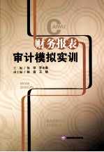 财务报表审计模拟实训