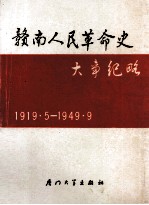 赣南人民革命史大事纪略 1919．5-1949．9