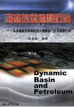 动态的盆地和石油 从盆地原型系统组合例解油气的形成和分布