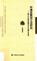 环境政策型立法研究 基于对中国环境基本法立法模式的思考