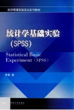 统计学基础实验 SPSS