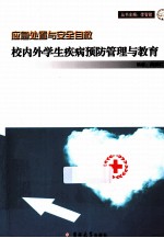校内外学生疾病预防管理与教育