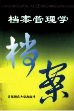 档案管理学 修订本