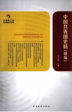 中国共青团史稿 精编