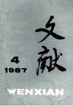 文献 1987 第4期