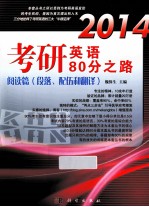 2014考研英语80分之路 阅读篇 段落配伍和翻译