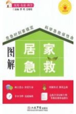 图解居家急救