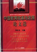 建国50周年中国教育改革巡礼 中国教育改革与发展论文选 下 2