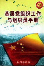 基层党组织工作与组织员手册
