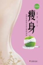 瘦身 营养专家带你走出减肥误区