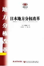 日本地方分权改革