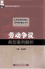 深圳市法院文化建设丛书 劳动争议典型案例解析