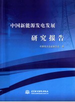 中国新能源发电发展研究报告