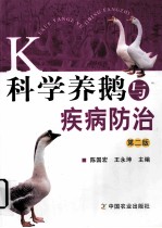 科学养鹅与疾病防治 第2版