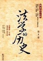 法学的历史 第5卷 法理学 下 2004年-2011年