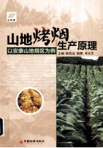 山地烤烟生产原理 以安康山地烟区为例