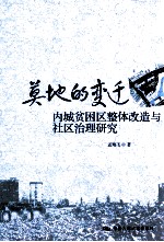 莫地的变迁 内城贫困区整体改造与社区治理研究