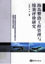 海岛整治工程管理与绩效评价研究