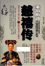 帝王传大系 垂帘听政 慈禧传