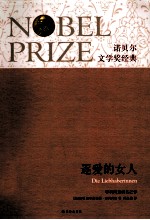 诺贝尔文学奖经典 逐爱的女人