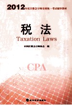 2012年度注册会计师全国统一考试辅导教材 税法