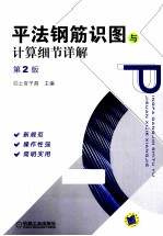 平法钢筋识图与计算细节详解 第2版