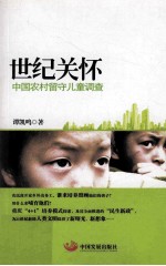 世纪关怀 中国农村留守儿童调查