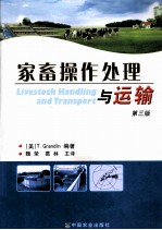 家畜操作处理与运输 第3版