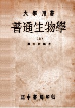 普通生物学 上