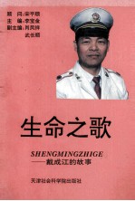 生命之歌 戴成江的故事