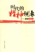 时代的精神现象 解读郭明义