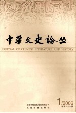 中华文史论丛 总第81辑：2006年 第1辑
