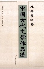 中国古代文学作品选 先秦秦汉卷
