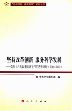 坚持改革创新 服务科学发展 党的十六大以来组织工作的进步历程 2002-2012