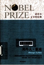 诺贝尔文学奖经典 局外人 鼠疫
