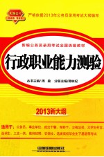 新编公务员录用考试全国统编教材 行政职业能力测验 2013新大纲