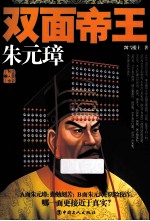 双面帝王 朱元璋