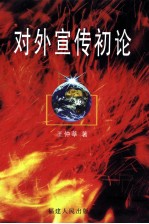 对外宣传初论